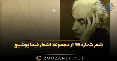 شعر شماره ۱۶ از مجموعه اشعار نیما یوشیج؛ در کنار رودخانه می پلکد سنگ پشت پیر ...
