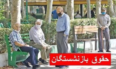 این بازنشستگان منتظر قطع شدن حقوقشان باشند | روزنو