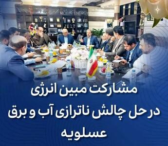 مشارکت مبین انرژی و دماوندانرژی در حل چالش ناترازی آب و برق عسلویه