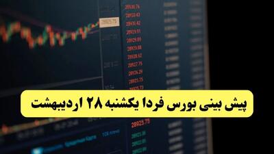 پیش بینی بورس فردا یکشنبه ۲۸ اردیبهشت ماه ۱۴۰۴ | تحلیل بازار بورس + بررسی خروج پول حقیقی