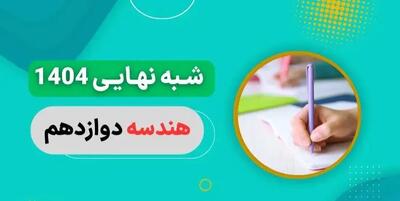 سوالات امتحان شبه نهایی هندسه دوازدهم ۱۴۰۴ با جواب
