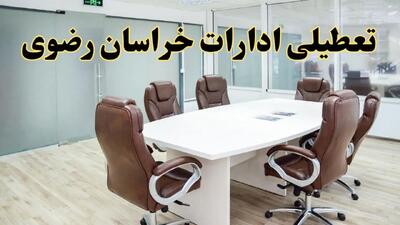 خبر فوری تعطیلی ادارات استان خراسان رضوی فردا یکشنبه ۲۸ اردیبهشت ۱۴۰۴ اعلام شد؟ | تعطیلی ادارات مشهد یکشنبه بیست و هشتم اردیبهشت ۱۴۰۴