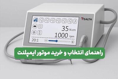 راهنمای جامع انتخاب و خرید موتور ایمپلنت