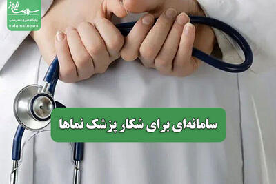 سامانه‌ای برای شکار پزشک نماها