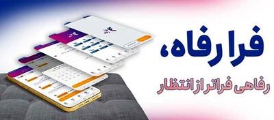 به روز رسانی سامانه  فرارفاه  بانک رفاه کارگران - صنعت مالی