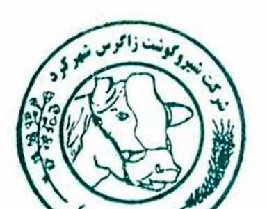 زشگزا مجوز تغییر در نرخ فروش محصولات گرفت