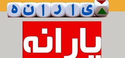 وام یارانه ۱۰ میلیون تومانی اعطا می‌شود؟