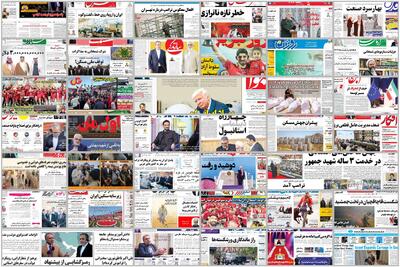 ویترین روزنامه ها/ انتقاد «پیام ما» به فیش های حقوقی مدیران سازمان منابع طبیعی/ بررسی «دنیای اقتصاد» درباره دلایل ماندگاری بنگاه های ناکارآمد | شفقنا