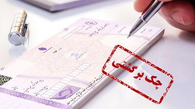 قانون جدید چک؛ چطور از ریسک چک برگشتی جلوگیری کنیم؟