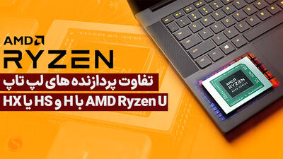 تفاوت پردازنده‌های لپ‌تاپ AMD Ryzen سری U، H، HS و HX
