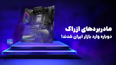 ورود مادربردهای ازراک (ASRock) به بازار ایران با گارانتی سایبر [تماشا کنید]