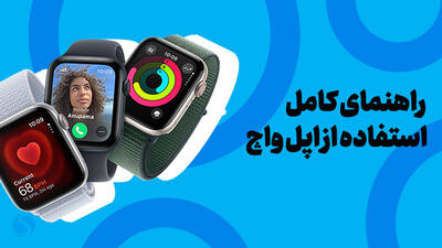 همه چیز در مورد کاربردهای اپل واچ