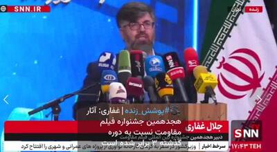 غفاری: افزایش چشمگیر آثار در هجدهمین جشنواره بین‌المللی فیلم مقاومت + فیلم