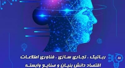 برگزاری نمایشگاه بین‌المللی اقتصاد دیجیتال، هوشمندسازی و هوش مصنوعی