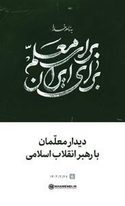 سرمایه‌گذاری برای آموزش و پرورش ایجاد یک زمینه برای سودِ چند برابر است/برای چهره‌نگاری شایسته‌، جذاب و با نشاط از معلم کار رسانه‌ای شود