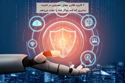 ۶ کاربرد طلایی هوش مصنوعی در امنیت سایبری که کسب‌وکار شما را نجات می‌دهد