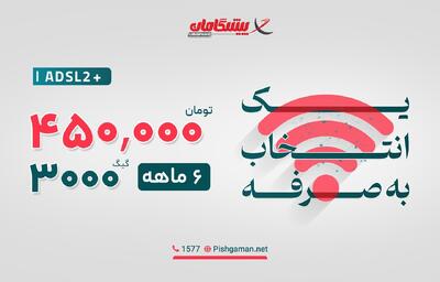 آخرین فرصت بهاری: ۳۰۰۰ گیگ اینترنت ۶ ماهه با قیمت بی‌نظیر!