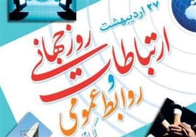 روابط عمومی؛ حلقه پیوند مردم و مسئولین - تسنیم