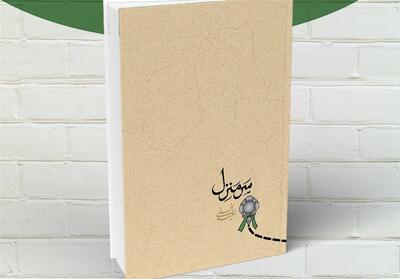 کتاب   سَرمنزل   کاربردی برای اربعین حسینی - تسنیم