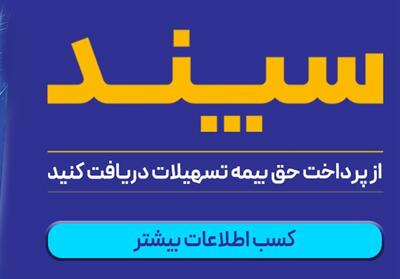 طرح   سپند   بانک رفاه کارگران آغاز شد - تسنیم