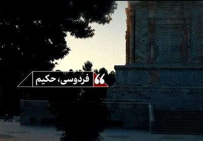 نماهنگ| فردوسی حکیم- فیلم رسانه ها تسنیم | Tasnim
