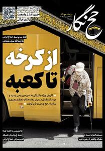 حج‌نگار_18 / از کرخه تا کعبه - تسنیم