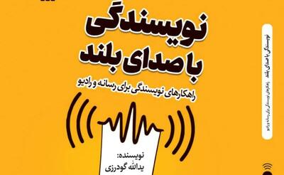 چگونه برای رسانه‌ها نویسندگی کنیم؟