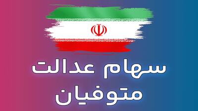 انتقال سهام متوفیان چه زمانی اجرا می‌شود؟