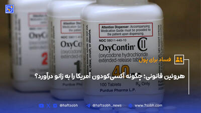 هروئین قانونی؛ چگونه آکسی‌کودون آمریکا را به زانو درآورد؟