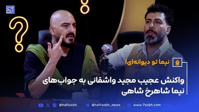 مشاجره تند نیما شاهرخ‌شاهی و مجید واشقانی جلوی دوربین! (ویدئو)