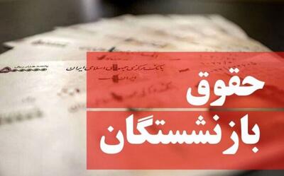 فیش حقوقی بازنشستگان تامین اجتماعی