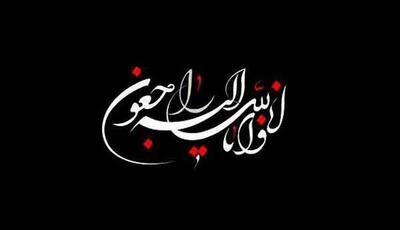 درگذشت همسر و پدر شهیدان شلال‌نژاد در دزفول