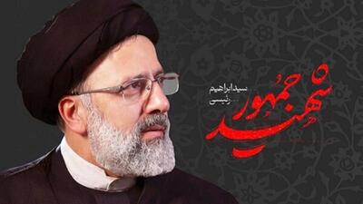 دوران شهید رییسی کوتاه اما ماندگار بود