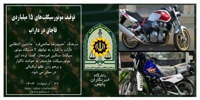 کشف موتورسیکلت‌های میلیاردی قاچاق در داراب