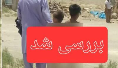 بررسی خبر آزار و اذیت ۲ کودک خاشی