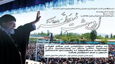 مراسم گرامیداشت سالروز سفر مقام معظم رهبری به سقز برگزار می‌شود