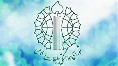 اطلاعیه شورای هماهنگی تبلیغات اسلامی استان کردستان
