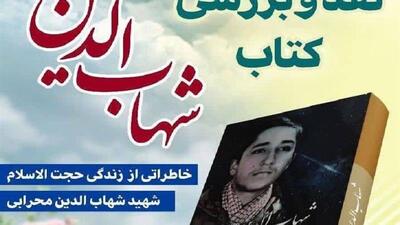 نشست نقد و بررسی کتاب «شهاب‌الدین» در کرمانشاه برگزار می‌شود