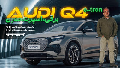 آئودی Q4 e-tron ؛ ویدیو تست و بررسی + مشخصات فنی - آخرین خودرو