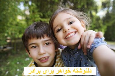 دلنوشته خواهر برای برادر زیبا و احساسی + متن کوتاه و خاص برای داداش با عکس نوشته
