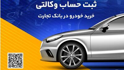 سهولت در ثبت‌نام محصولات ایران خودرو با حساب وکالتی بانک تجارت