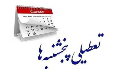 ایراد مجمع تشخیص درباره تعطیلی پنجشنبه‌ها رفع شد