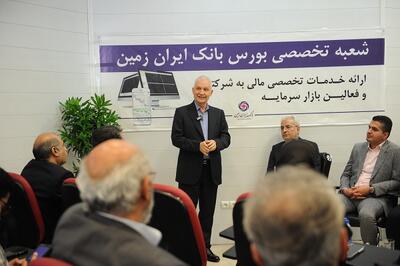 راه اندازی شعبه تخصصی بورس در بانک ایران زمین