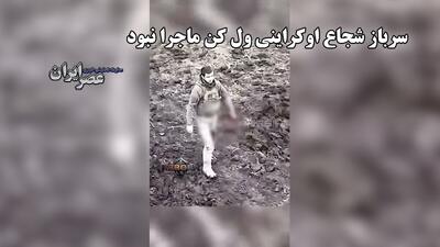 وقتی سرباز اوکراینی تسلیم نشد / شجاعتی باور نکردنی که پهپاد روسی آن را ضبط کرد (فیلم)