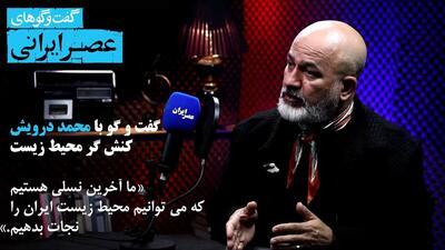 فاش‌گویی‌ تکان دهنده محمد درویش : ما آخرین نسلی هستیم که می‌توانیم محیط زیست ایران را نجات بدهیم/ چطور هندوستان ایران را نابود کردیم (فیلم)