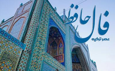 فال حافظ 28 اردیبهشت 1404: خوش است خاطرم از فکر این خیال دقیق