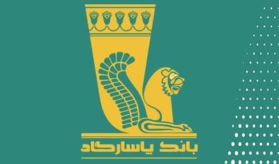 بانک پاسارگاد دعوت به همکاری کرد+ثبت نام