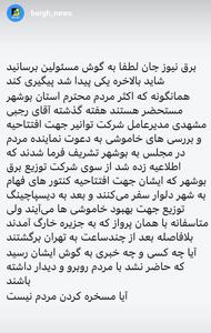 عدم دیدار مدیرعامل توانیر با مردم در سفر به بوشهر
