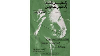 آغاز سلسله جلسات «یک نمایشنامه/ یک نمایشنامه‌نویس» با محمد چرم‌شیر