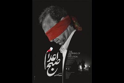 «صبح اعدام» از این هفته اکران می‌شود